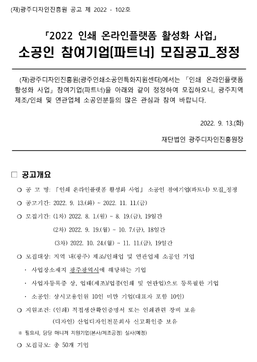 2022년 2차 인쇄 온라인플랫폼 활성화 사업 소공인 참여기업(파트너) 모집 정정공고 2022년 2차 인쇄 온라인플랫폼 활성화 사업 소공인 참여기업(파트너) 모집 정정공고