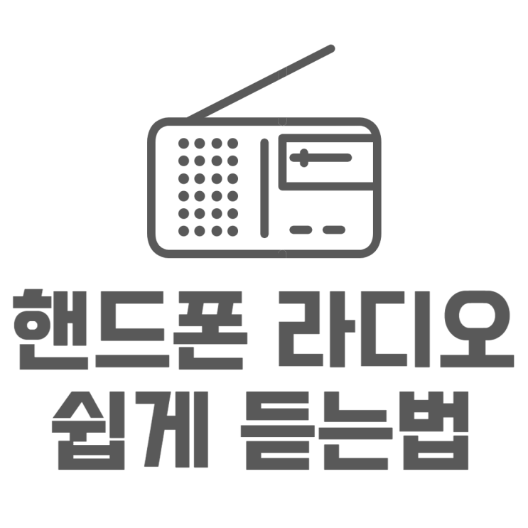 휴대폰으로 라디오 듣는방법 가장 쉽게 휴대폰으로 라디오 듣는방법 가장 쉽게