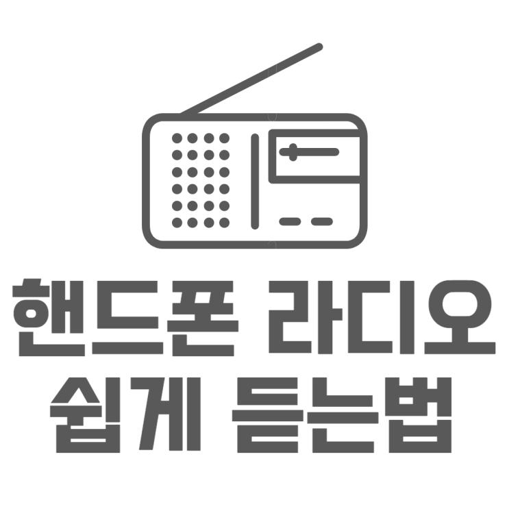 휴대폰으로 라디오 듣는방법 가장 쉽게