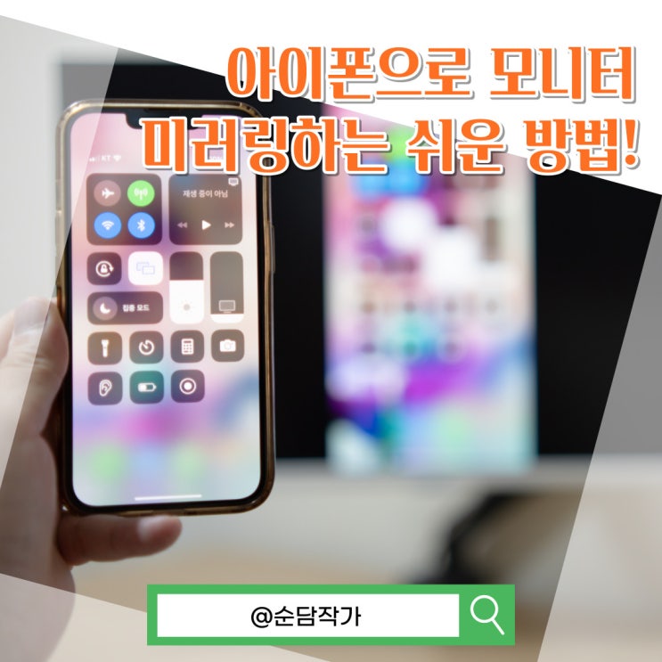 삼성TV 스마트모니터 아이폰 에어플레이로 미러링 하는 방법