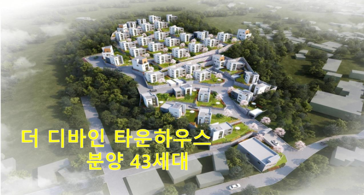 용인 5억대, 더 디바인 타운하우스 분양 용인 5억대, 더 디바인 타운하우스 분양
