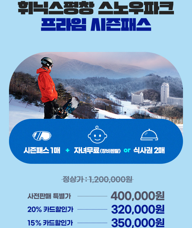  [스노우보드] 휘닉스 평창(휘팍) 시즌권 정보 및 판매처
