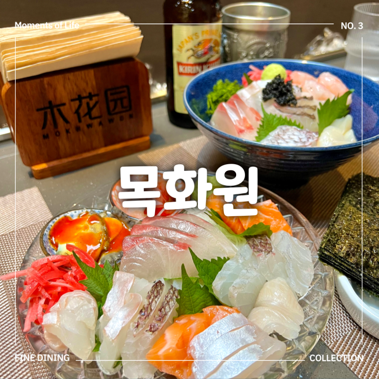 문래 맛집, 문래역 술집 일식 다이닝 목화원