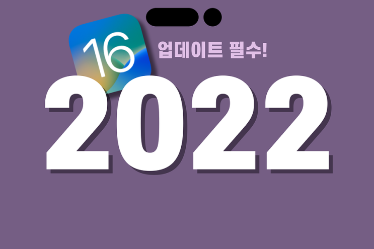  아이폰 iOS16으로 업데이트해야 하는 이유ㅣ업데이트 정리