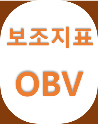  차트 보조지표 OBV - 주식 거래량 분석 보조지표, 매매시점을 알 수 있을까?, 매수 ,매도