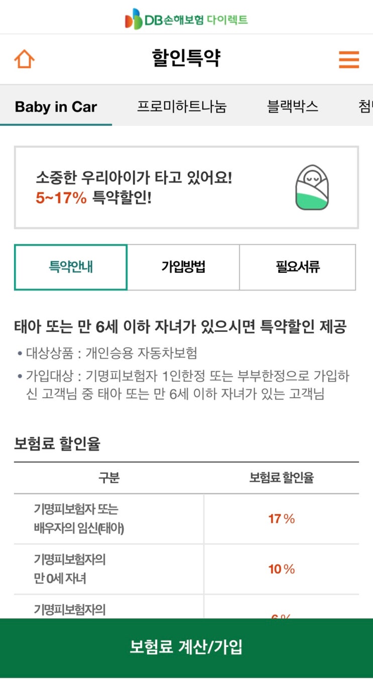  [임산부 혜택] 자동차보험 임산부특약 보험료 환급받아요! (DB 동부화재)