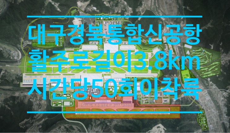  대구경북통합신공항 민간공항 활주로 길이 3.8km, 시간당 50회 이착륙 목표