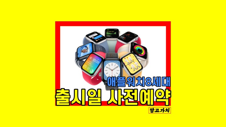 애플워치8 출시일 : 스펙 8세대 언제 사전예약할까?