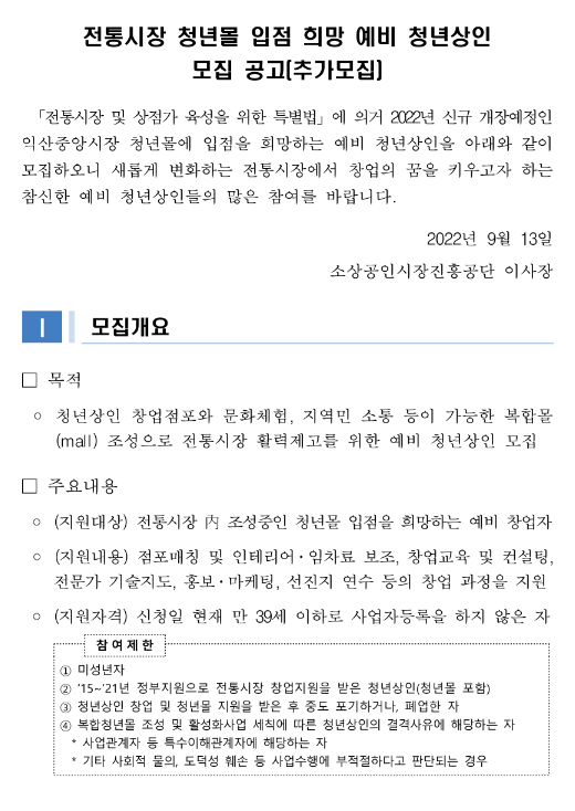 2022년 전통시장 청년몰 입점 희망 예비 청년상인 추가모집 재공고(전북 익산중앙시장) 2022년 전통시장 청년몰 입점 희망 예비 청년상인 추가모집 재공고(전북 익산중앙시장)