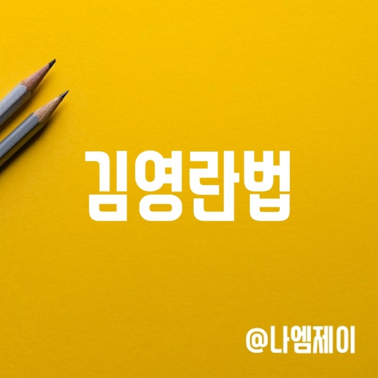 김영란법 대상 기준 - 유치원 어린이집 선생님과 교사는? 김영란법 대상 기준 - 유치원 어린이집 선생님과 교사는?
