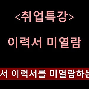 취업특강, 회사에서 이력서를 미열람하는 이유 (사람인, 잡코리아)
