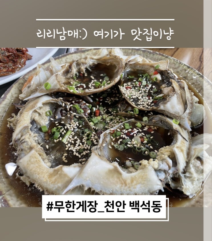  무한게장 천안간장게장 백석동맛집 이가격에 무한리필이라니!!!