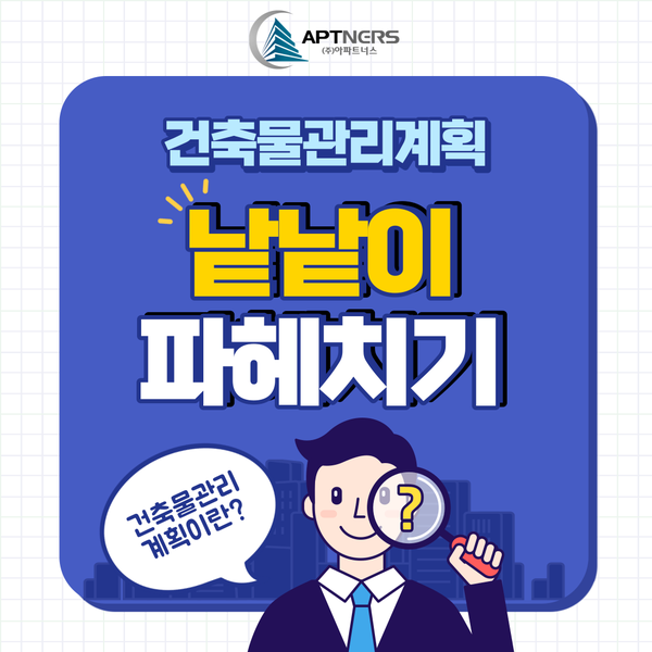  건축물관리계획 낱낱이 파헤치기 :: 건축물관리계획이란?