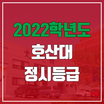 호산대학교 정시등급 (2022, 예비번호, 호산대)