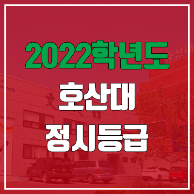 호산대학교 정시등급 (2022, 예비번호, 호산대) 호산대학교 정시등급 (2022, 예비번호, 호산대)