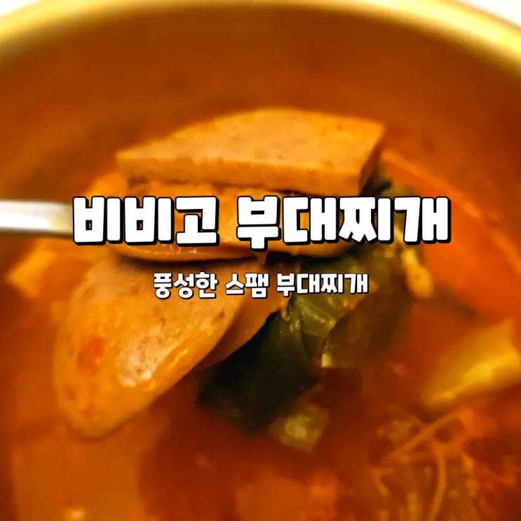  비비고 부대찌개, 스팸 가득한 간편식 부대찌개 밀키트