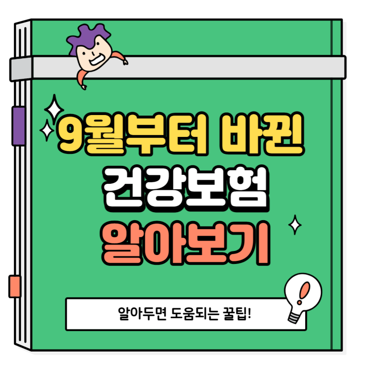  9월부터 바뀐 건강보험 개편 알아보자