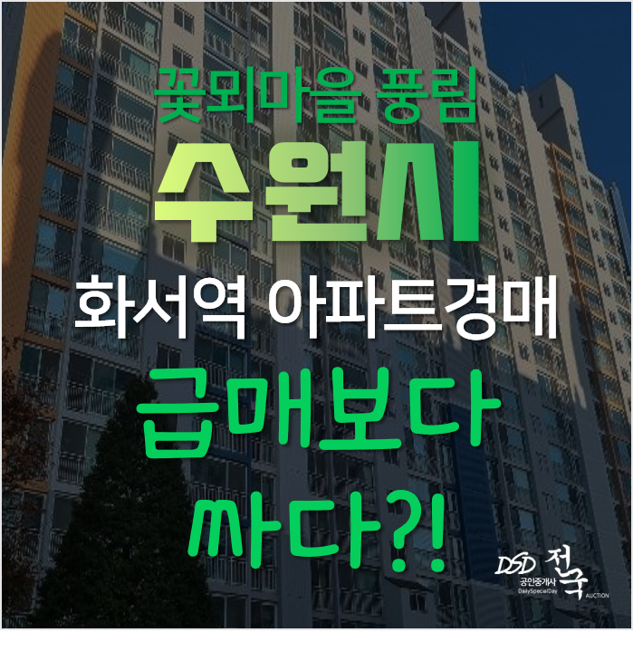 수원 팔달구 화서동 화서역 꽃뫼노을마을 풍림 24평형 아파트 경매로 4억대?