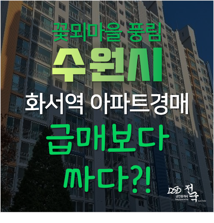 수원 팔달구 화서동 화서역 꽃뫼노을마을 풍림 24평형 아파트 경매로 4억대? 수원 팔달구 화서동 화서역 꽃뫼노을마을 풍림 24평형 아파트 경매로 4억대?