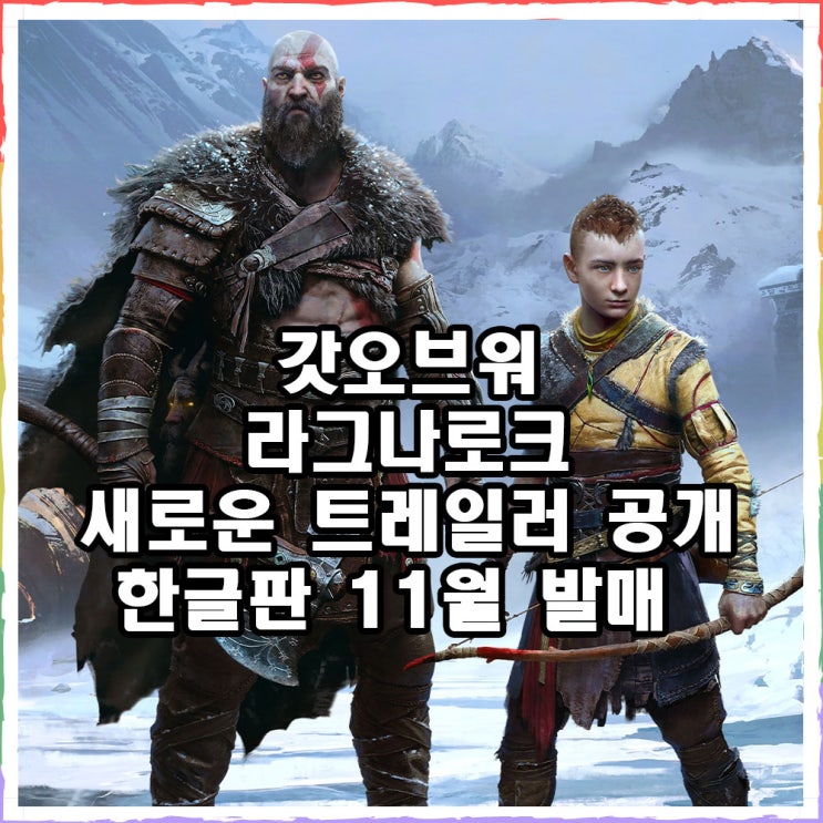  갓 오브 워 라그나로크 정보 트레일러 영상
