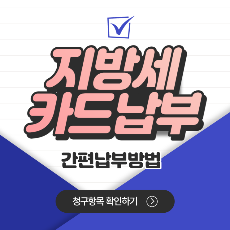 지방세 카드납부 스마트 위택스 무이자 할부 납부 방법 총정리 지방세 카드납부 스마트 위택스 무이자 할부 납부 방법 총정리