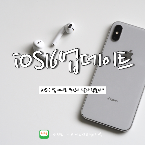  아이폰 iOS16 업데이트 주요 기능 살펴보기