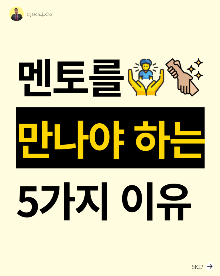  왜 멘토가 필요한 걸까? 멘토를 만나야 하는 5가지 이유