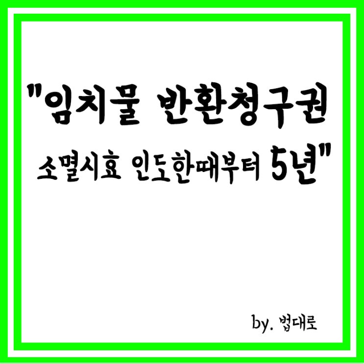  대법 "임치물 반환청구권 소멸시효는 물건 인도한 때부터 5년"