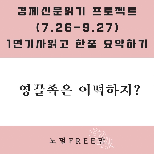 영끌족은 어떡하지? (9/14 초보의 경제읽기)