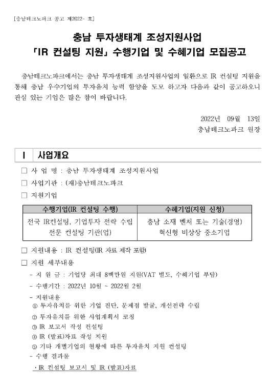충남 투자생태계 조성지원사업 IR 컨설팅 지원 수행기업 및 수혜기업 모집 공고 충남 투자생태계 조성지원사업 IR 컨설팅 지원 수행기업 및 수혜기업 모집 공고