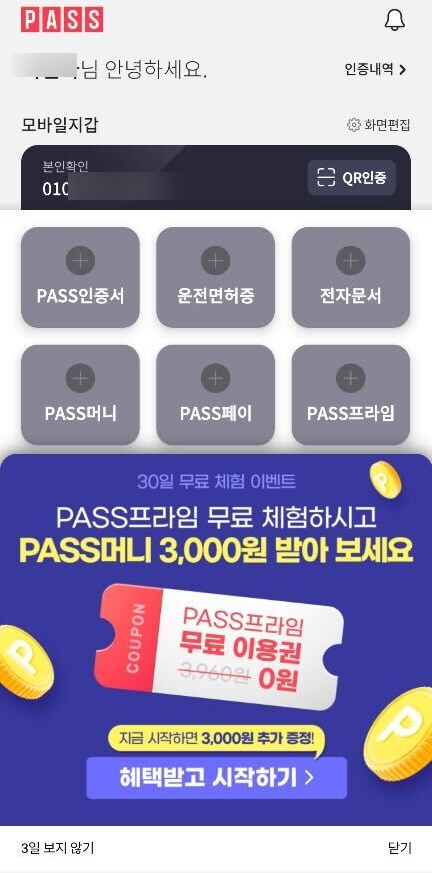  패스 프라임 무료 이용권 패스머니 삼천원 지급