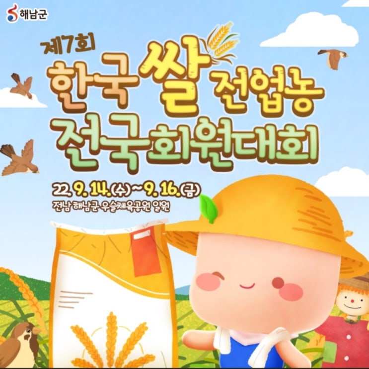  제7회 한국쌀전업농 전국회원대회 해남우슬체육공원
