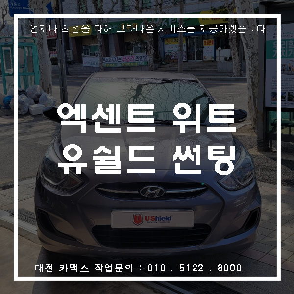  엑센트 디젤 대전 유쉴드 재시공 썬팅