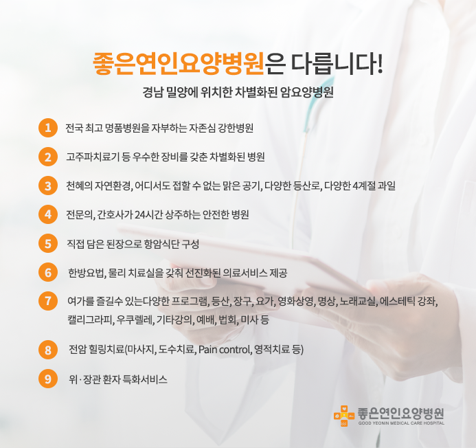 암 치료 병원은 어떤 병원입니까? - 착한 연인 요양 병원