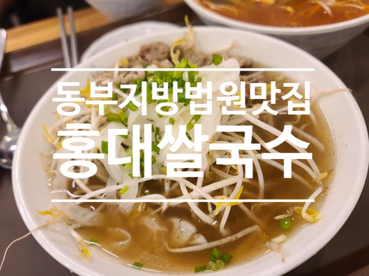  홍대쌀국수 문정동 법조단지 상륙!! 가성비 좋은 쌀국수 맛집 후기!!!
