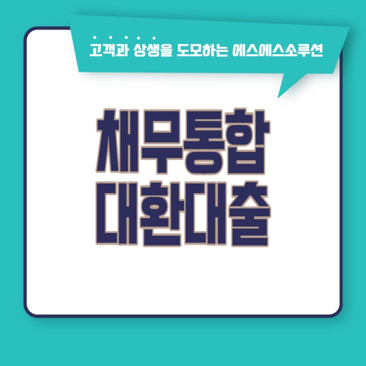  채무통합 대환대출 현명하게 진행하기