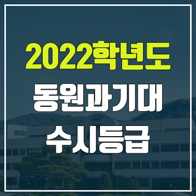  동원과학기술대학교 수시등급 (2022, 예비번호, 동원과기대)