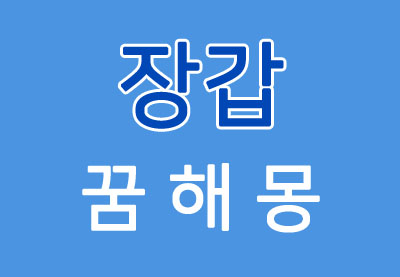  [장갑꿈] 장갑꿈해몽 - 장갑에 대한 꿈해몽