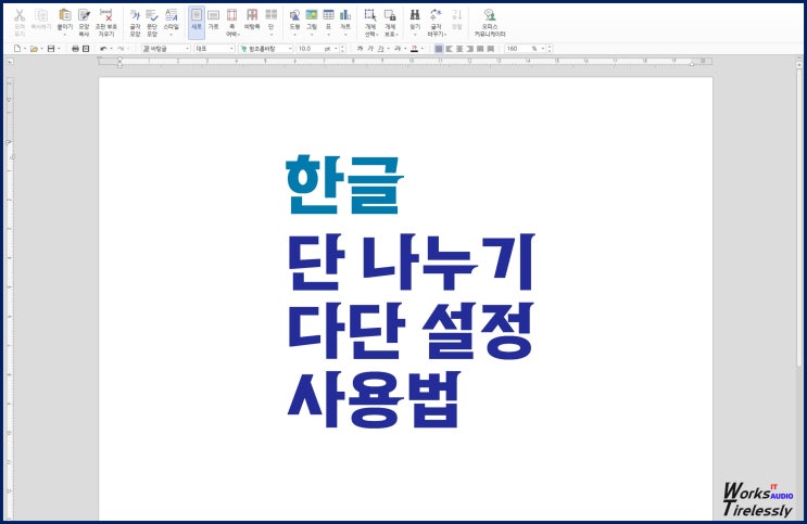  한글 단 나누기, 다단 설정 사용법