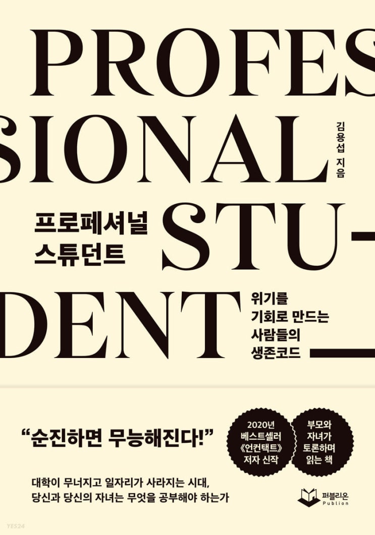  [독서] 프로페셔널 스튜던트 (위기를 기회로 만드는 사람들의 생존 코드)