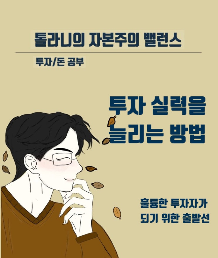 모방은 실수를 줄이면서 투자 실력을 늘리는 확실한 지름길이다. 단, 모방은 짧게 그리고 자신만의 투자법을 만들어 가야 한다. (feat : 숙향의 투자 편지 142)