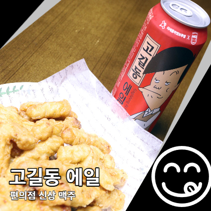 고길동 에일 편의점 신상 맥주 고길동 에일 편의점 신상 맥주