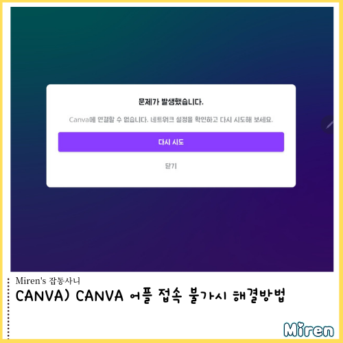  CANVA) CANVA(캔바) 어플 접속 불가시 해결방법