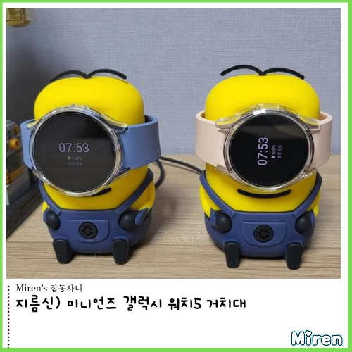  미니언즈 갤럭시 워치5 거치대