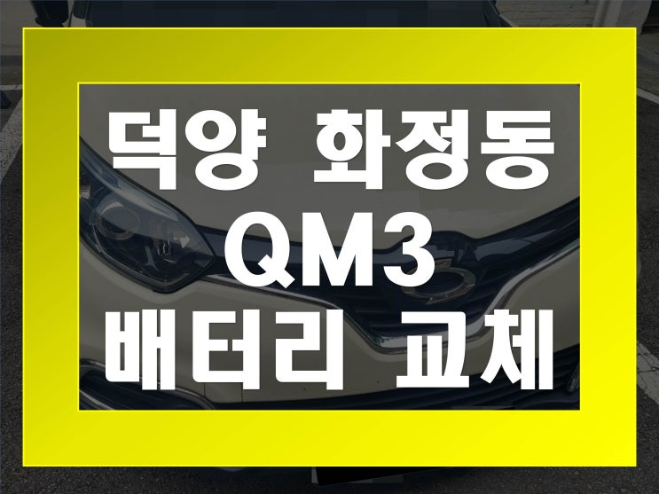  화정동배터리 QM3밧데리 무료출장교체 _GB57820