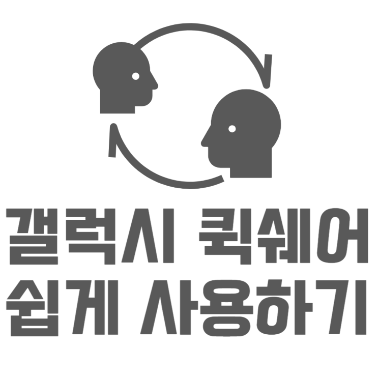 갤럭시 퀵쉐어 30초만에 이해해볼까요? 갤럭시 퀵쉐어 30초만에 이해해볼까요?