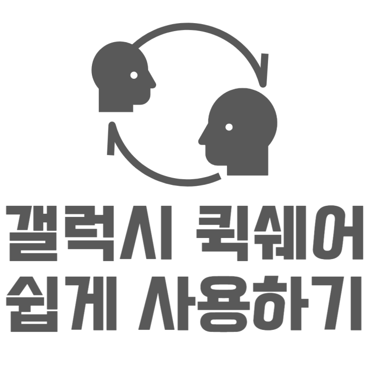 갤럭시 퀵쉐어 30초만에 이해해볼까요?