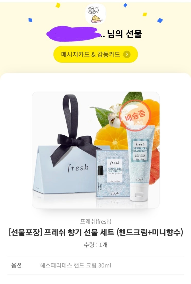  카카오톡 선물하기 '헤스페리데스 핸드크림 30ml'