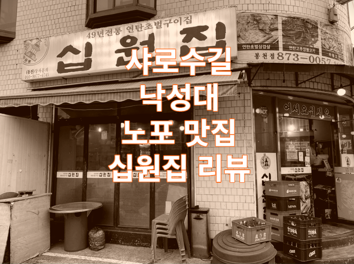  샤로수길 낙성대 서울대입구 노포 맛집 십원집 리뷰 / 연탄구이 / 초벌구이 / 삼겹살 / 파불고기 / 고추장불고기 / 서울 / 가볼만한곳