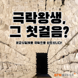  극락왕생, 그 첫걸음의 시작은 불교식장례 전문 BTN불국토상조에서